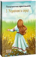 Книга З Україною в серці. Патриотична хрестоматія (Видавництво Фоліо)