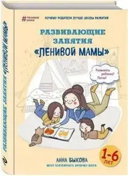 Книга - Самостійна дитина, або як стати "ледачою мамою". Ганна Бикова