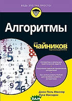 Автор - Джон Поль Мюллер, Лука Массарон. Книга Алгоритми для чайників   (м`як.) (Рус.)