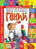 Книга - ВАШ МАЛЮК-ГЕНІЙ. ІНТЕЛЕКТУАЛЬНЕ РОЗВИТОК ДИТИНИ ВІД 0 ДО 7 РОКІВ.