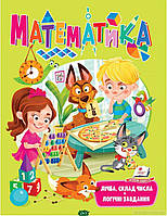 Веселая математика для малышей `Математика (укр)` Детская обучающая литература
