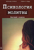 Книга Психология молитвы. Научный подход. Автор Бернард Спілка, Кевін Л. Ледд (Рус.) (переплет мягкий) 2015 г.