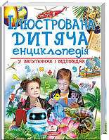 Познавательные и интересные книги `Ілюстрована дитяча енциклопедія у запитаннях і відповідях`