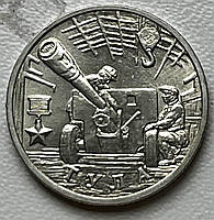 Монета 2 рубальні 2000 г Місто герой Тула