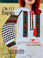 Заготовка під вишивку "Сорочка жіноча" СЖ-513 (Квітуча Країна)