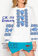 Заготовка під вишивку "Сорочка жіноча" СЖ-514 (Квітуча Країна)