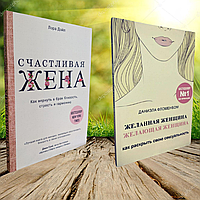 Желанная женщина желающая женщина Даниэла Фломенбом Счастливая жена Лора Дойл (Набор книг)