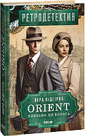 Книга OriENT. Близько до ворога  | Детектив історичний, шпигунський Роман чудовий Проза українська