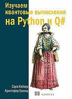 Изучаем квантовые вычисления на Python и Q#