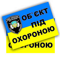 Наклейка "Об'єкт під охороною", "об'єкт під охороною"