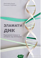 Книга Зламати ДНК. Редагування генома та контроль над еволюцією (твердый) (Укр.) (Наш Формат)