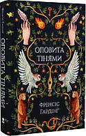 Фантастика и фэнтези книги `Оповита тінями` Художественные книги для детей