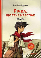 Современная художественная детская литература `Річка, що тече навспак. Книга 1. Томек` Проза для детей