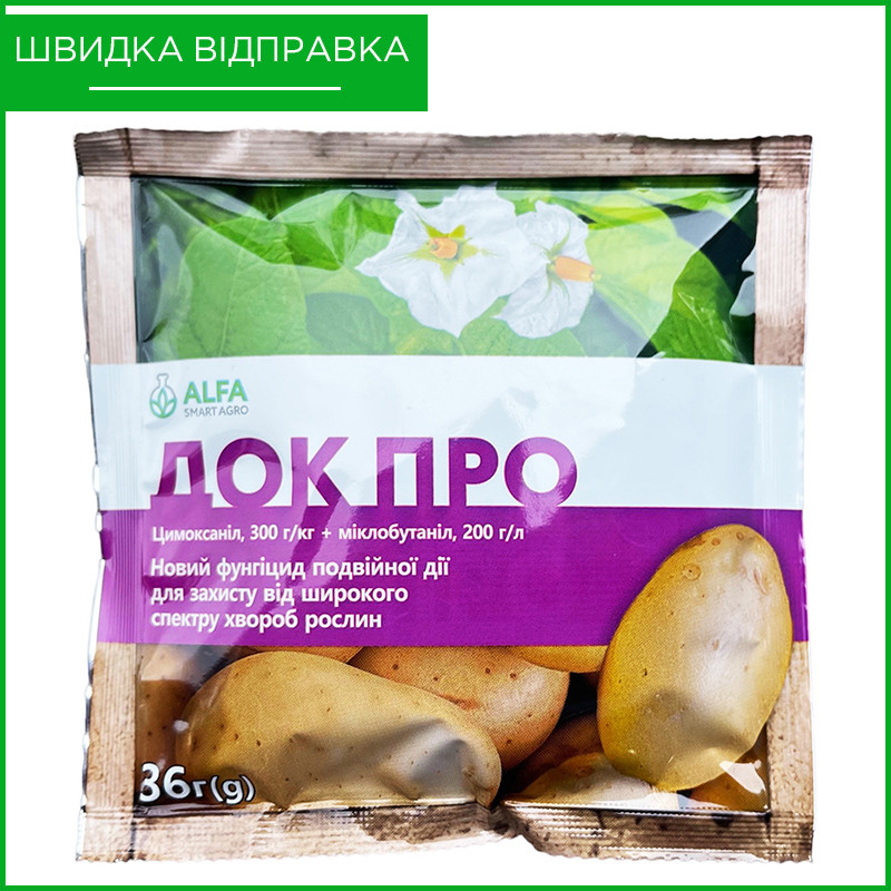 "Док Про" (36 г), фунгіцид для картоплі, винограду, томатів та ін. культур, від Alfa Smart Agro, Україна