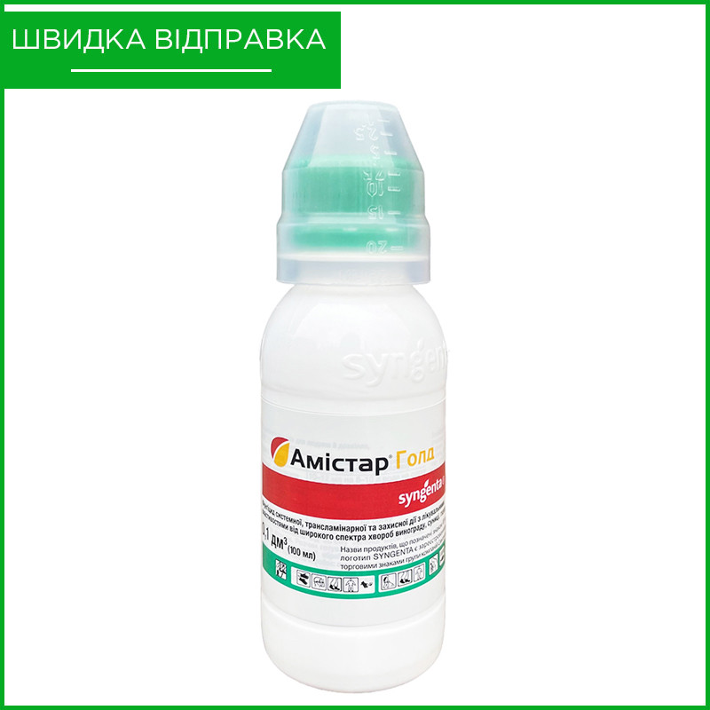 Фунгіцид "Амістар Голд", 100 мл. Syngenta, Швейцарія, фото 1