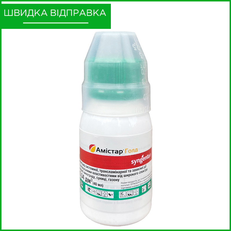 Препарат "Амістар Голд", 40 мл. Syngenta, Швейцарія