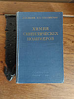 Химия синтетических полимеров 1960 год И.П.Лосев Е.Б.Тростянская