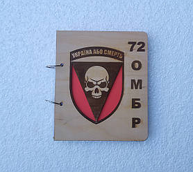 Дерев'яний блокнот "Шеврон 72 ОМБР" (на кільцях з ручкою), щоденник з дерева