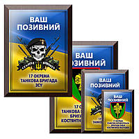 Подарите металлический диплом в знак уважения 17 окрема танкова бригада ЗСУ и Ваш позывной