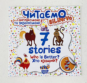 Читаємо англ. та укр. 7 stories. Біллінгва. Хто кращий? Торсинг