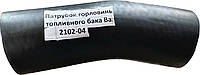 Патрубок горловины топливного бака заливной Ваз 2102-2104 Завод Украина