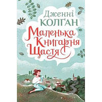 Книга Маленька книгарня щастя Дженні Колган