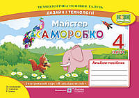 Майстер Саморобко. Альбом-посібник з дизайну та технологій. 4 клас. Бровченко А. ПіП