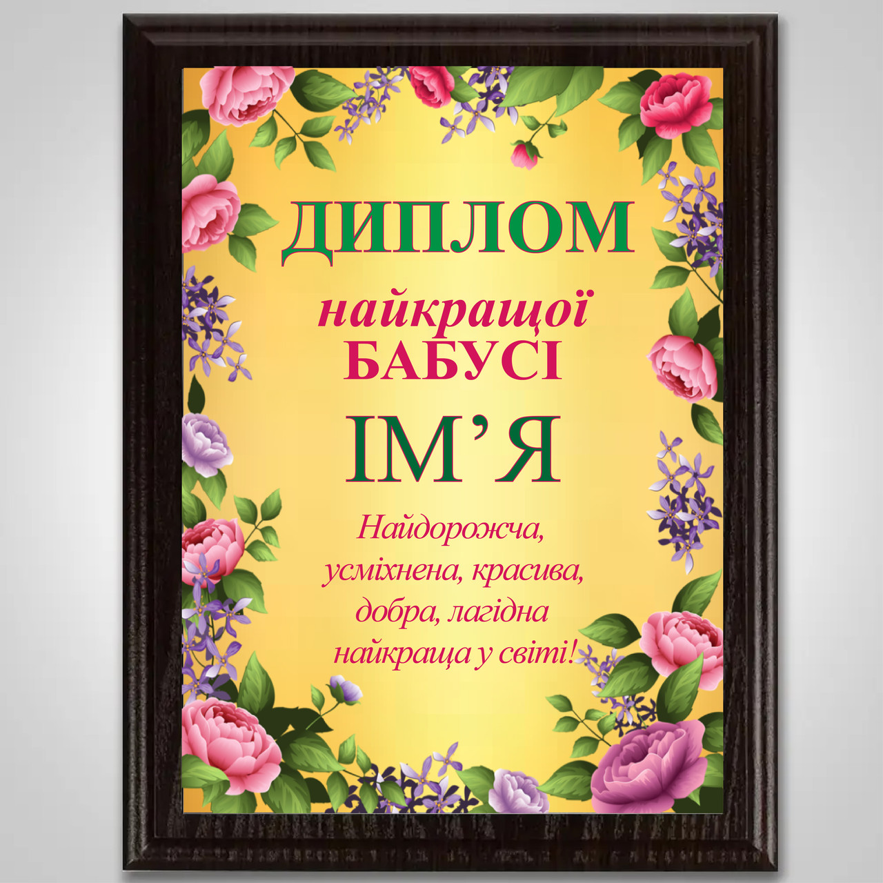Металевий диплом для кращої бабусі на підкладці підкладці