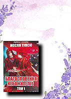 Благословення Небожителів ( том 1, українською) - Мосян Тунсю