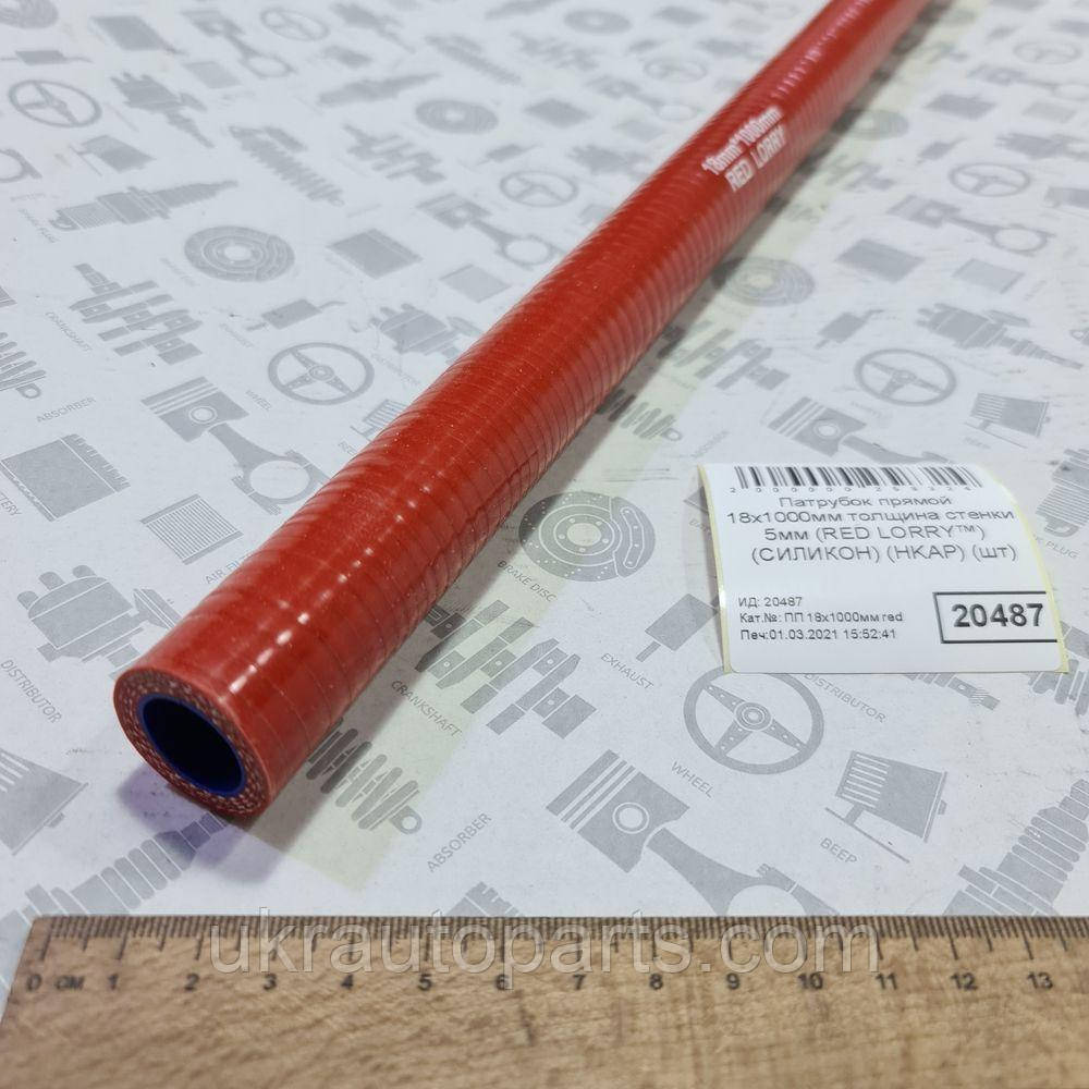 Патрубок прямий 18х1000мм товщина стінки 5 мм (RED LORRYTM) (СИЛІКОН) (HKAP) (ПП 18х1000 мм red)