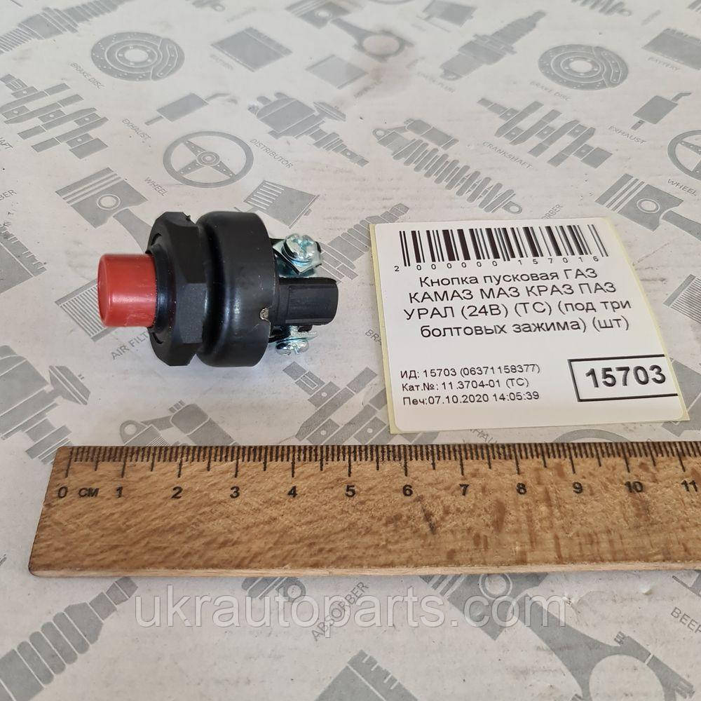 Кнопка пускова КАМАЗ МАЗ КРАЗ УРАЛ (24 В 25 А) >вимикач маси