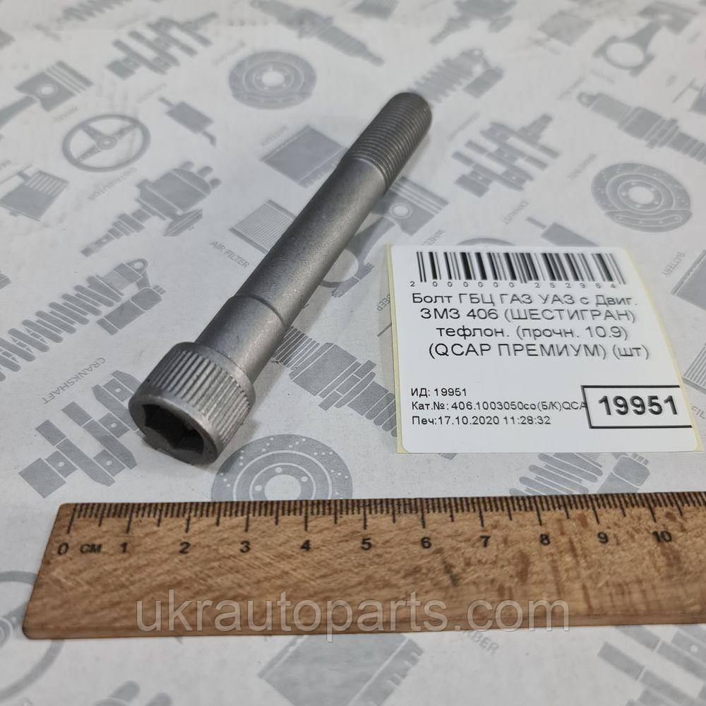 Купити Болт ГБЦ ГАЗ ВАЗ із Двіг. ЗМЗ 406 (ШЕСТІГРАН) тефлон. (міцний ...
