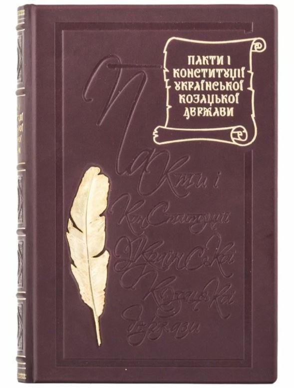 Книга " Пакти і Конституції" Української козацької держави