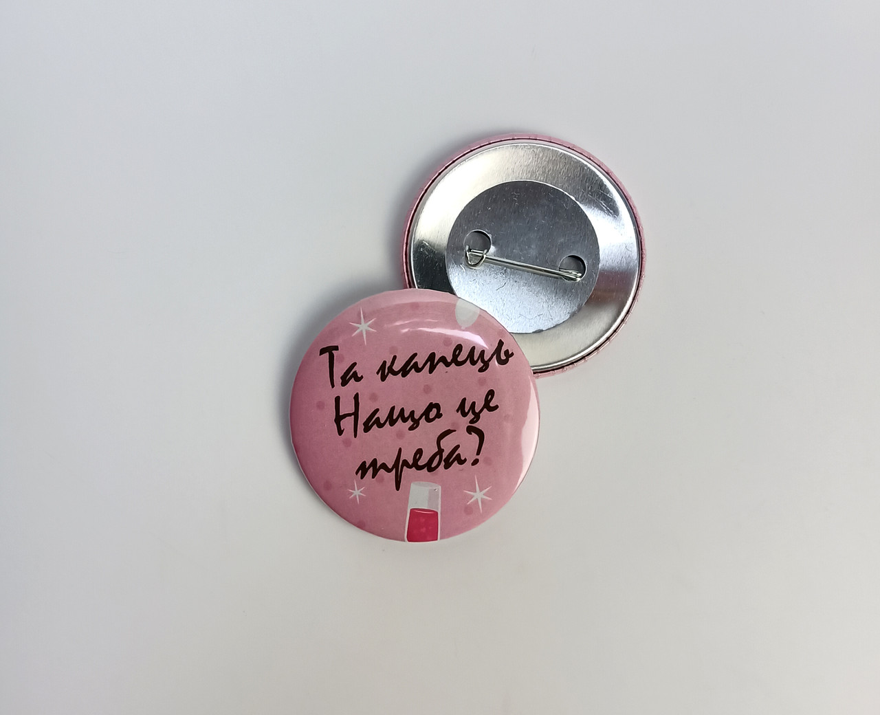 Значок подружки нареченої "Та капець, нащо це треба?" персоналізація на дівич-вечір, аксесуар на дівич-вечір