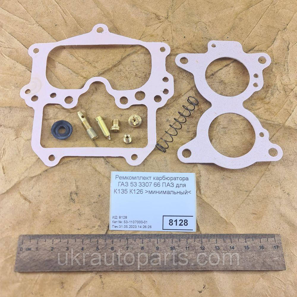 Купить Ремкомплект карбюратора ГАЗ 53 3307 66 ПАЗ для К135 К126 ...