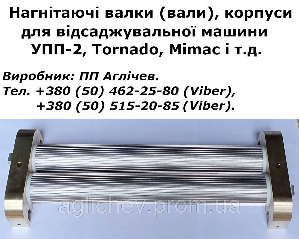 Валки, вали нагнітаючі для відсадочної машини УПП-2 (TFQ) із нержавіючої сталі
