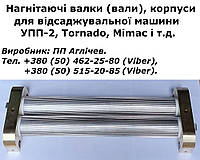 Валки, вали нагнітаючі для відсадочної машини УПП-2 (TFQ) із нержавіючої сталі