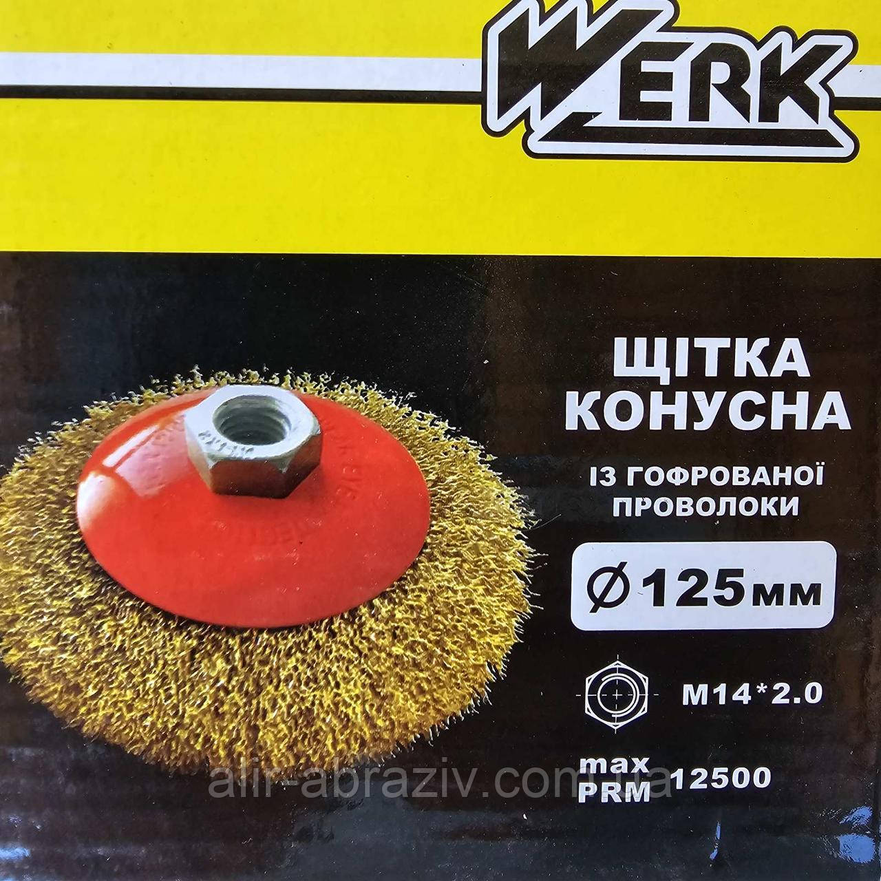 Щітка конусна 125 * 22,2 (витий дріт) Werk