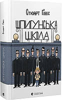 Книга Шпионская школа. Стюарт Гиббс (на украинском языке)