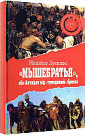 Книга «Мышебратья», або Антидот від «триединой» брехні. Автор - Михайло Лукінюк (Український пріоритет)