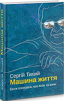 Книга Машина життя. Вінок оповідань про Київ та киян. Автор - Сергій Тихий (Український пріоритет)