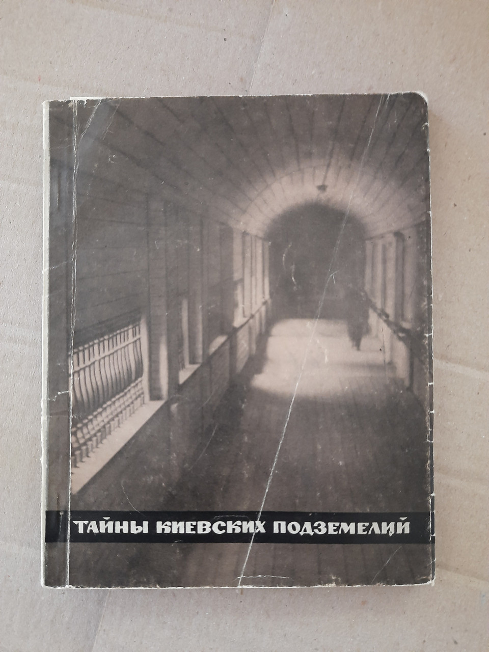 Таємниці Київських Підземель. П. П. Толочко