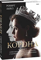 Книга Корона, Єлизавета, Черчилль. Становлення молодої королеви Роберт Лейсі