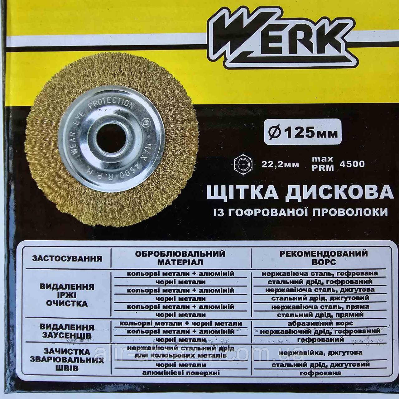 Щітка дискова Werk125х22 (гофрований дріт)