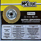 Щітка дискова Werk125х22 (гофрований дріт)