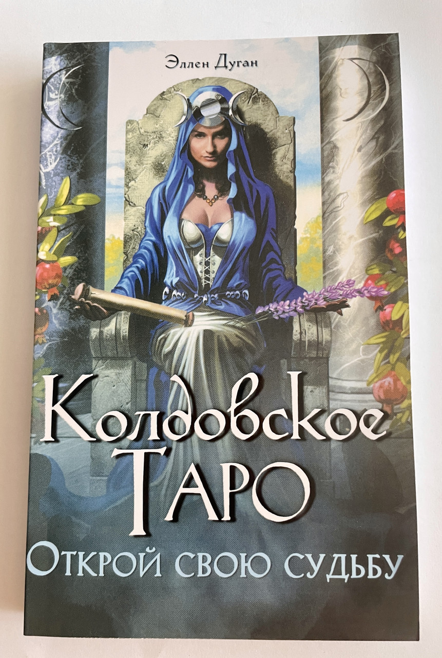 Книга до карт Чаклунське таро Еллен Дуган (книга,без карт), фото 1