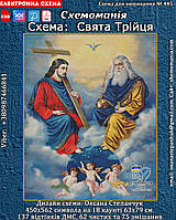 (Електронна)Схема для вишивки крестом або петитом :"Свята Трійця"