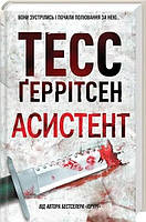 Книга Асистент Тесс Ґеррітсен