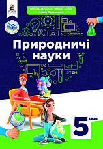 5 клас Природничі науки Підручник Засєкіна Т.М., Білик Ж.І., Лашевська Г.А. Освіта