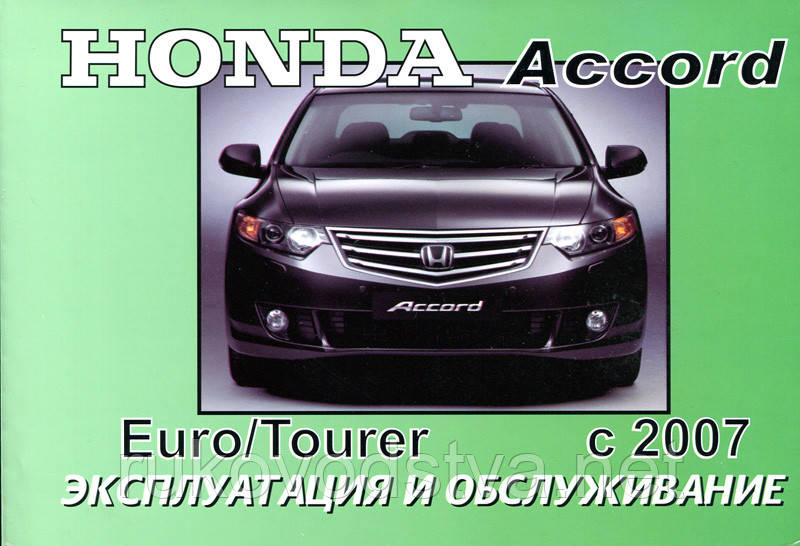 Книга Honda Accord 8 Інструкція з експлуатації і техобслуговування